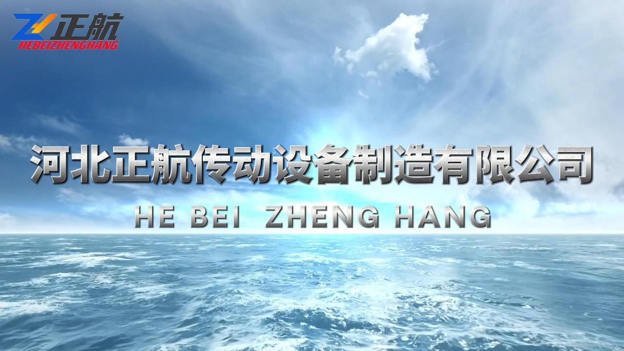 【河北正航】完美的售后服務